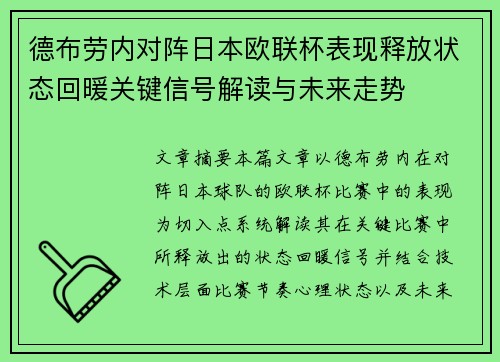 德布劳内对阵日本欧联杯表现释放状态回暖关键信号解读与未来走势