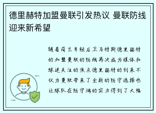 德里赫特加盟曼联引发热议 曼联防线迎来新希望