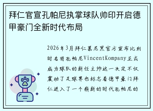 拜仁官宣孔帕尼执掌球队帅印开启德甲豪门全新时代布局