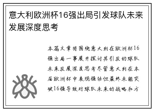 意大利欧洲杯16强出局引发球队未来发展深度思考