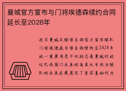 曼城官方宣布与门将埃德森续约合同延长至2028年