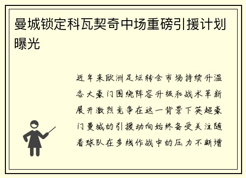 曼城锁定科瓦契奇中场重磅引援计划曝光