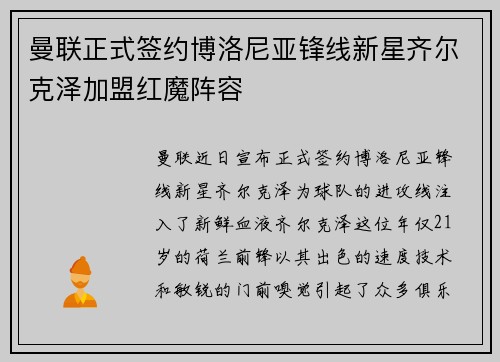 曼联正式签约博洛尼亚锋线新星齐尔克泽加盟红魔阵容