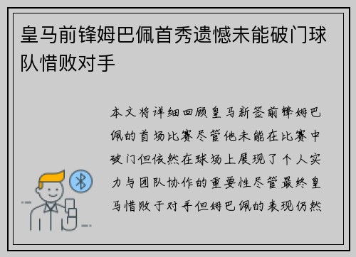 皇马前锋姆巴佩首秀遗憾未能破门球队惜败对手