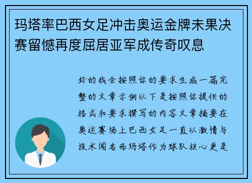 玛塔率巴西女足冲击奥运金牌未果决赛留憾再度屈居亚军成传奇叹息