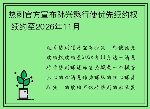 热刺官方宣布孙兴慜行使优先续约权 续约至2026年11月