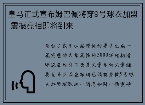 皇马正式宣布姆巴佩将穿9号球衣加盟 震撼亮相即将到来