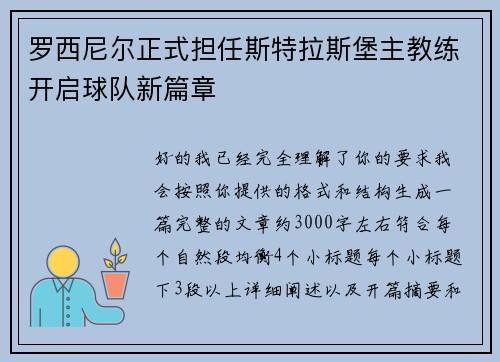 罗西尼尔正式担任斯特拉斯堡主教练开启球队新篇章