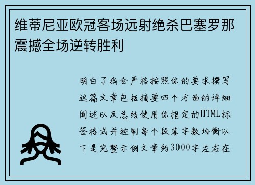 维蒂尼亚欧冠客场远射绝杀巴塞罗那震撼全场逆转胜利