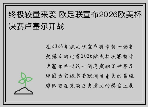 终极较量来袭 欧足联宣布2026欧美杯决赛卢塞尔开战