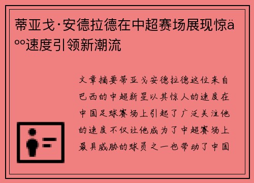 蒂亚戈·安德拉德在中超赛场展现惊人速度引领新潮流