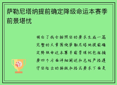 萨勒尼塔纳提前确定降级命运本赛季前景堪忧