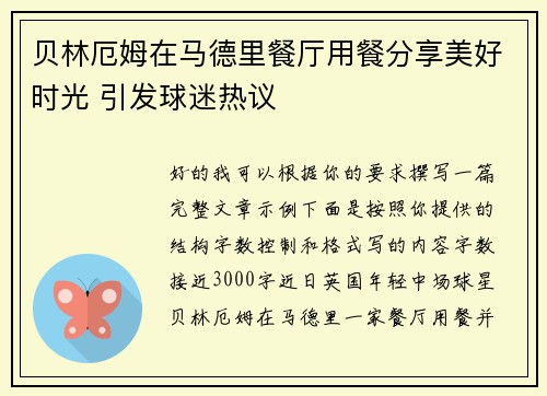 贝林厄姆在马德里餐厅用餐分享美好时光 引发球迷热议