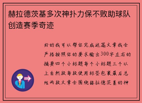 赫拉德茨基多次神扑力保不败助球队创造赛季奇迹