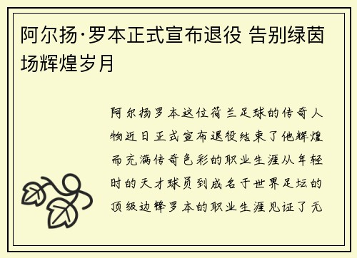 阿尔扬·罗本正式宣布退役 告别绿茵场辉煌岁月