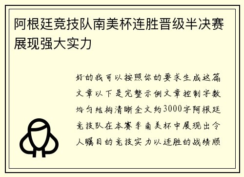 阿根廷竞技队南美杯连胜晋级半决赛展现强大实力