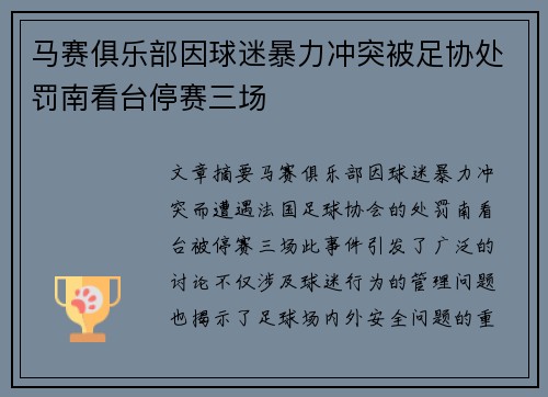马赛俱乐部因球迷暴力冲突被足协处罚南看台停赛三场