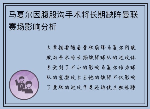 马夏尔因腹股沟手术将长期缺阵曼联赛场影响分析