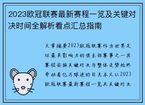 2023欧冠联赛最新赛程一览及关键对决时间全解析看点汇总指南