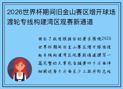 2026世界杯期间旧金山赛区增开球场渡轮专线构建湾区观赛新通道