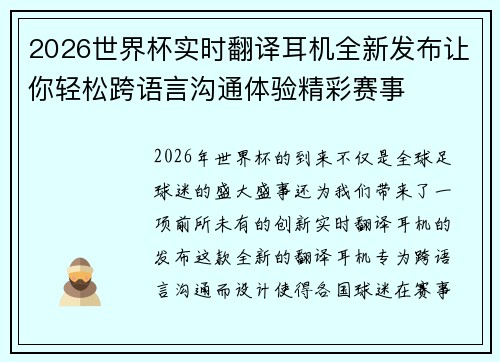 2026世界杯实时翻译耳机全新发布让你轻松跨语言沟通体验精彩赛事