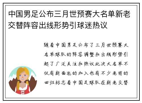 中国男足公布三月世预赛大名单新老交替阵容出线形势引球迷热议