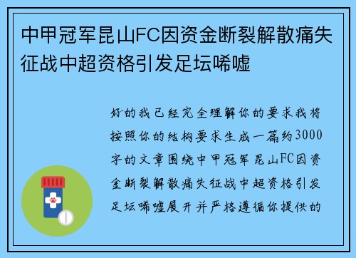 中甲冠军昆山FC因资金断裂解散痛失征战中超资格引发足坛唏嘘