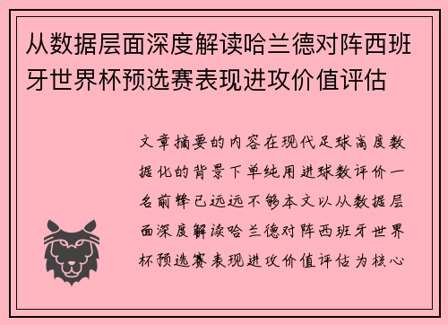 从数据层面深度解读哈兰德对阵西班牙世界杯预选赛表现进攻价值评估