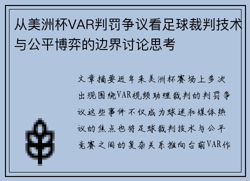 从美洲杯VAR判罚争议看足球裁判技术与公平博弈的边界讨论思考