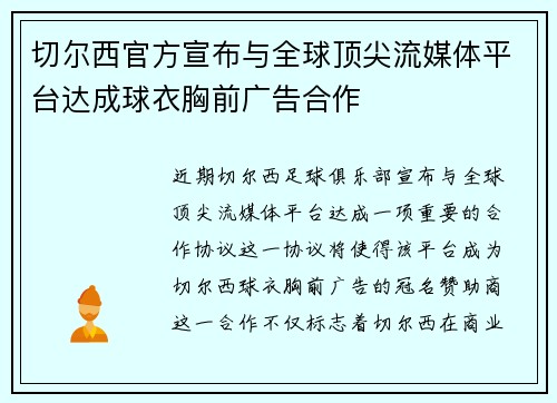 切尔西官方宣布与全球顶尖流媒体平台达成球衣胸前广告合作