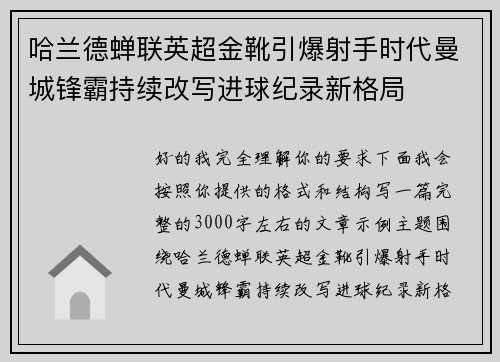 哈兰德蝉联英超金靴引爆射手时代曼城锋霸持续改写进球纪录新格局