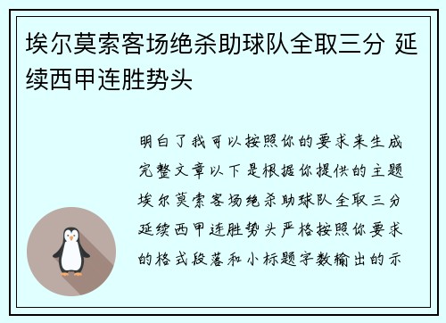埃尔莫索客场绝杀助球队全取三分 延续西甲连胜势头