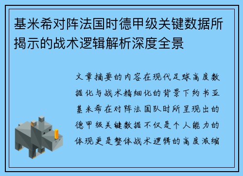 基米希对阵法国时德甲级关键数据所揭示的战术逻辑解析深度全景