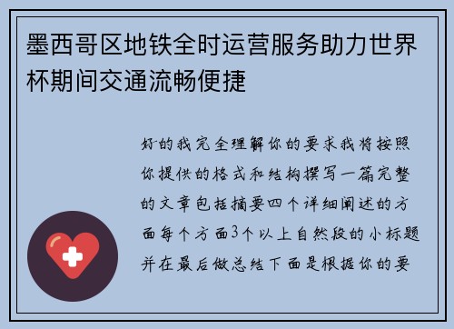 墨西哥区地铁全时运营服务助力世界杯期间交通流畅便捷
