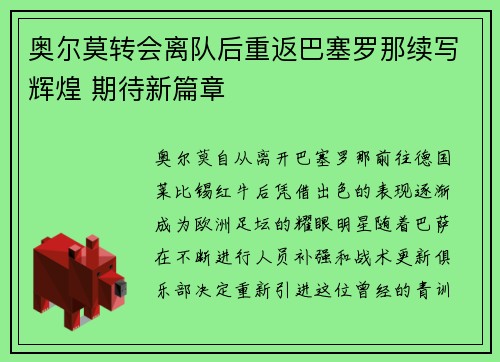 奥尔莫转会离队后重返巴塞罗那续写辉煌 期待新篇章