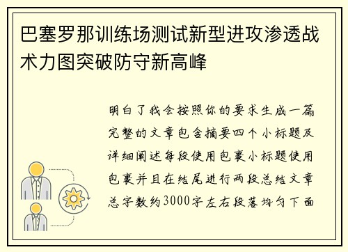 巴塞罗那训练场测试新型进攻渗透战术力图突破防守新高峰