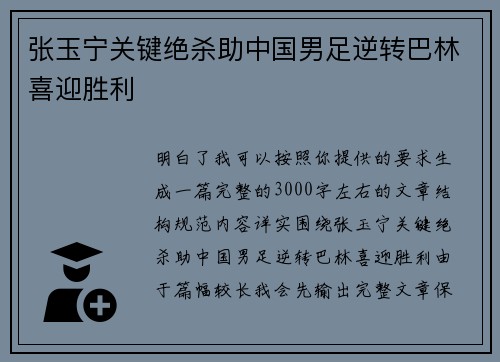 张玉宁关键绝杀助中国男足逆转巴林喜迎胜利