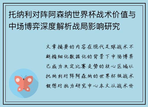 托纳利对阵阿森纳世界杯战术价值与中场博弈深度解析战局影响研究
