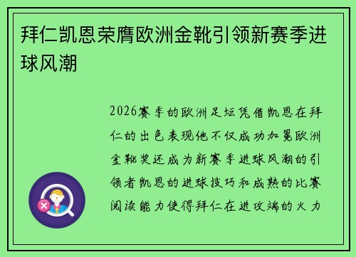 拜仁凯恩荣膺欧洲金靴引领新赛季进球风潮