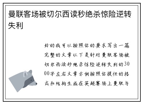 曼联客场被切尔西读秒绝杀惊险逆转失利