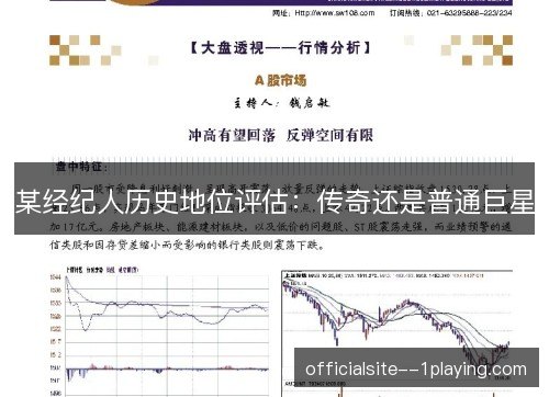 某经纪人历史地位评估：传奇还是普通巨星