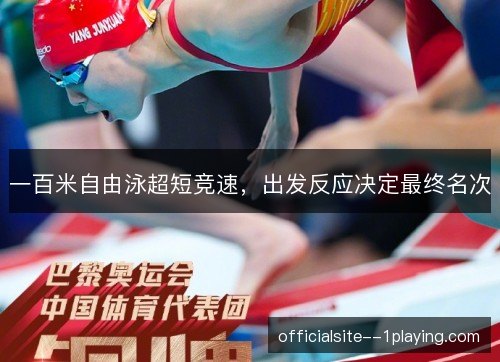 一百米自由泳超短竞速，出发反应决定最终名次