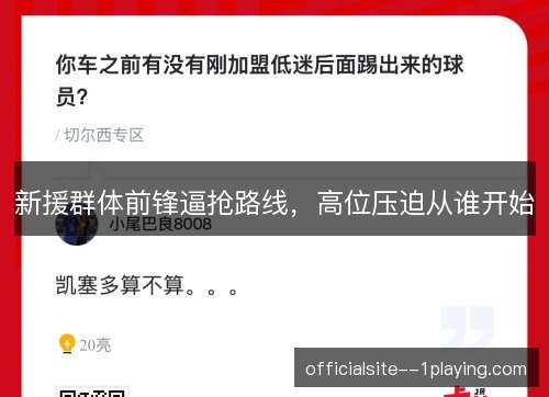 新援群体前锋逼抢路线，高位压迫从谁开始
