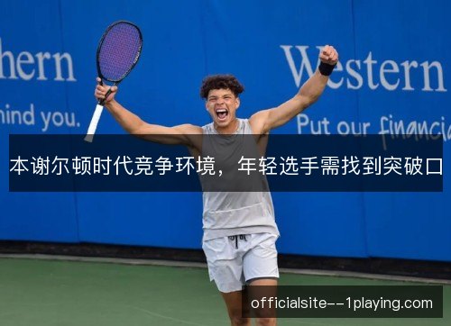 本谢尔顿时代竞争环境，年轻选手需找到突破口