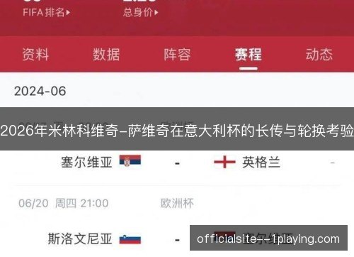 2026年米林科维奇-萨维奇在意大利杯的长传与轮换考验